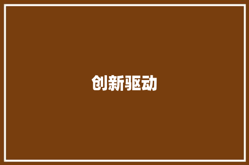 创新驱动，共赢未来_详细解读奖金计划书模板