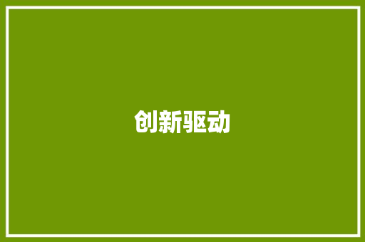 创新驱动，创业未来_以创业创新商品计划为蓝本的发展之路