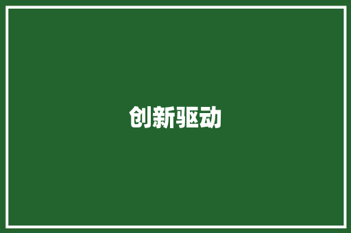 创新驱动，助力产品研发推广_我国产品研发推广计划介绍