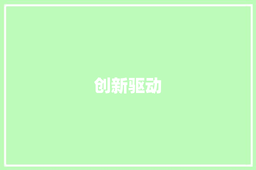 创新驱动，包销方法助力企业腾飞_以XX行业为例