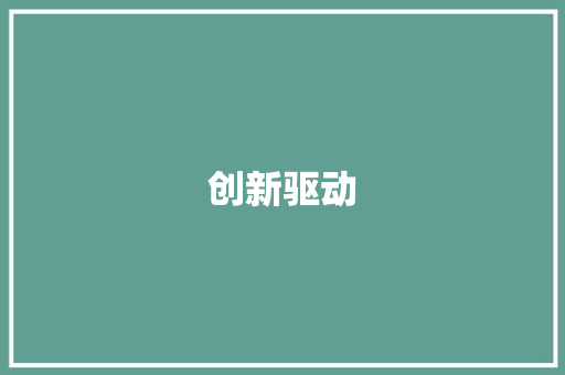 创新驱动，品质先行_大米销售推广计划介绍