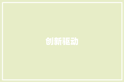 创新驱动，品质升级_某酒店改造施工计划详细介绍 商业计划书范文