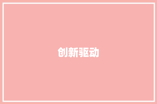 创新驱动，品质引领_XX床垫运营计划书
