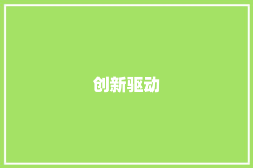 创新驱动，品质提升_单位食堂总结计划
