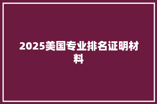 2025美国专业排名证明材料 记叙文范文
