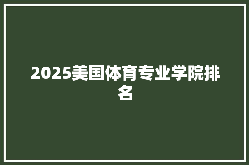 2025美国体育专业学院排名