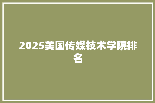 2025美国传媒技术学院排名