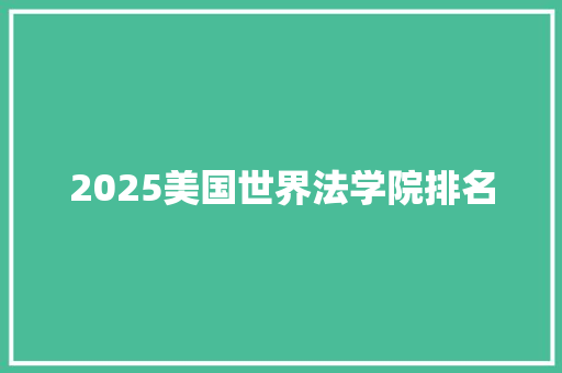 2025美国世界法学院排名
