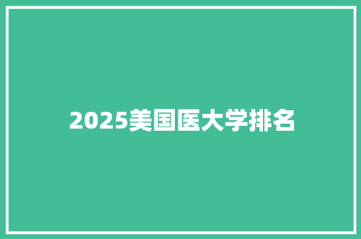 2025美国医大学排名