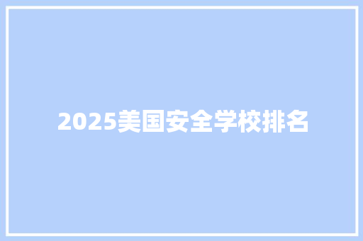 2025美国安全学校排名