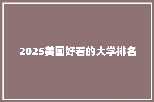 2025美国好看的大学排名
