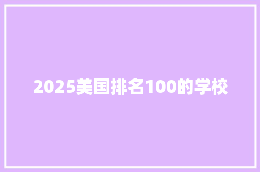 2025美国排名100的学校