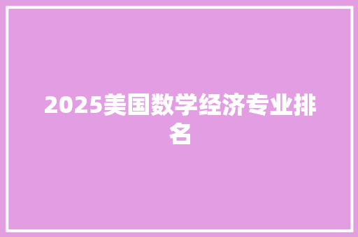 2025美国数学经济专业排名
