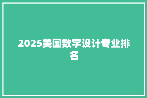 2025美国数字设计专业排名