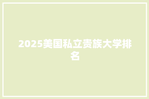 2025美国私立贵族大学排名