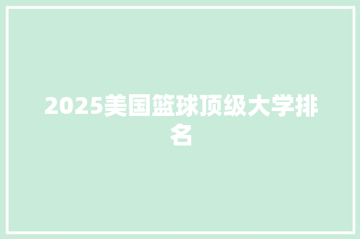 2025美国篮球顶级大学排名
