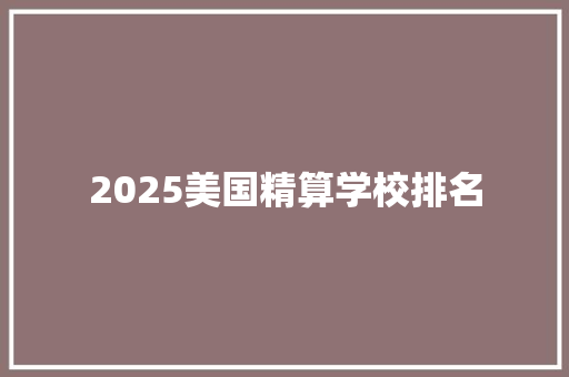2025美国精算学校排名