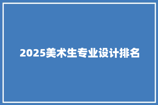 2025美术生专业设计排名