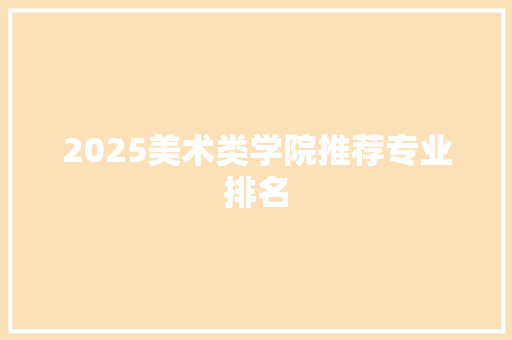 2025美术类学院推荐专业排名