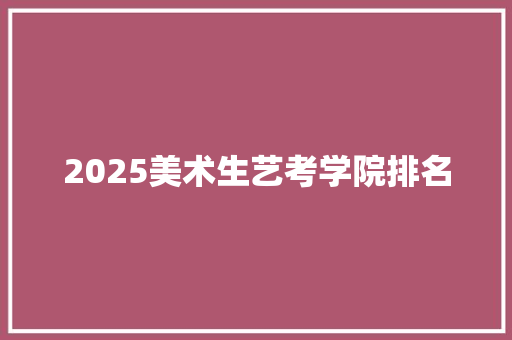 2025美术生艺考学院排名