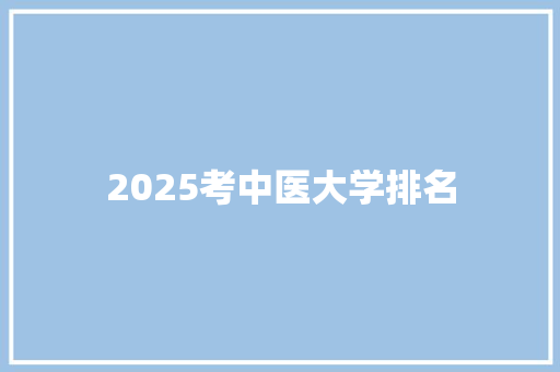 2025考中医大学排名