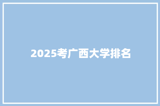 2025考广西大学排名