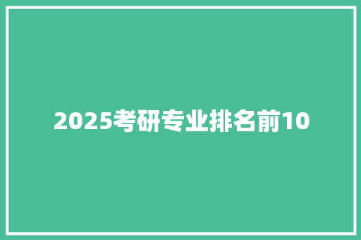 2025考研专业排名前10
