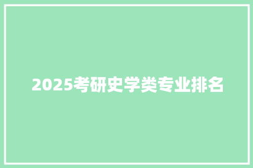 2025考研史学类专业排名 记叙文范文
