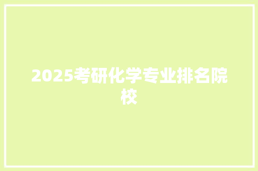 2025考研化学专业排名院校