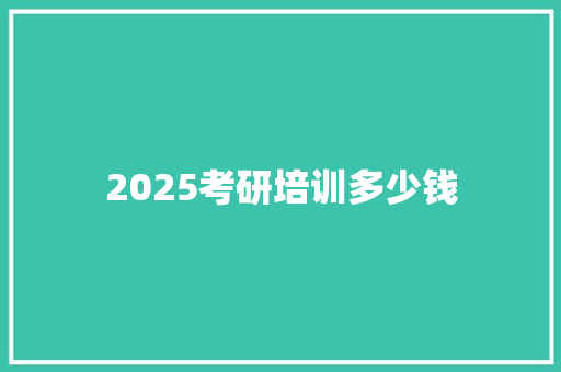 2025考研培训多少钱