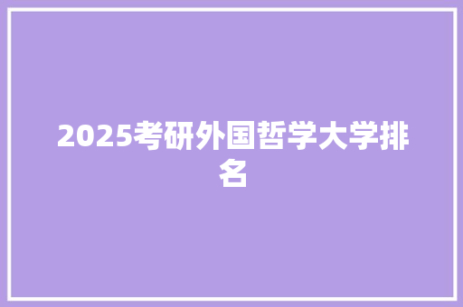 2025考研外国哲学大学排名