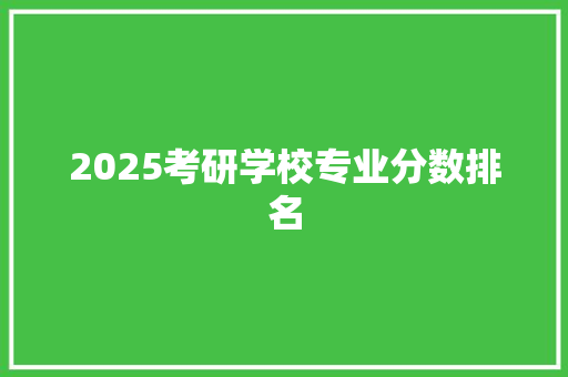 2025考研学校专业分数排名