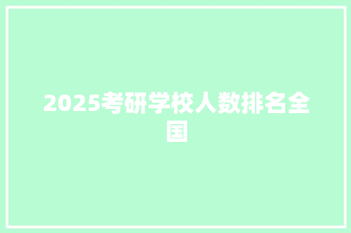 2025考研学校人数排名全国