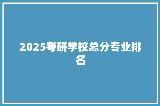 2025考研学校总分专业排名