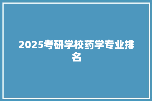 2025考研学校药学专业排名