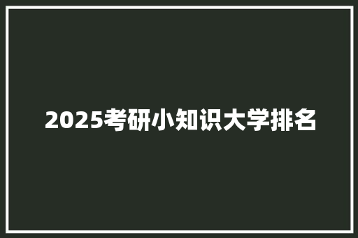 2025考研小知识大学排名
