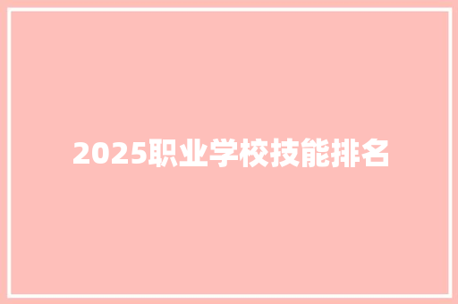 2025职业学校技能排名