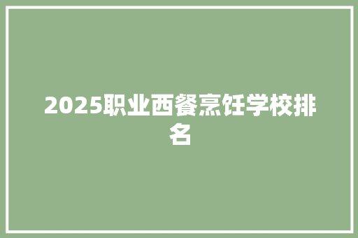 2025职业西餐烹饪学校排名