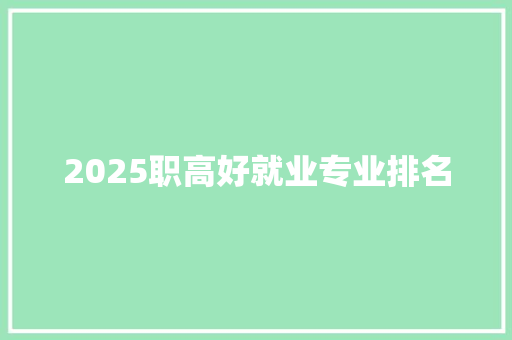 2025职高好就业专业排名