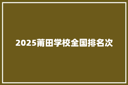 2025莆田学校全国排名次