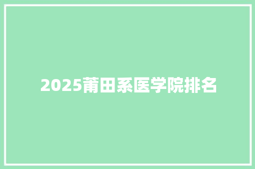 2025莆田系医学院排名