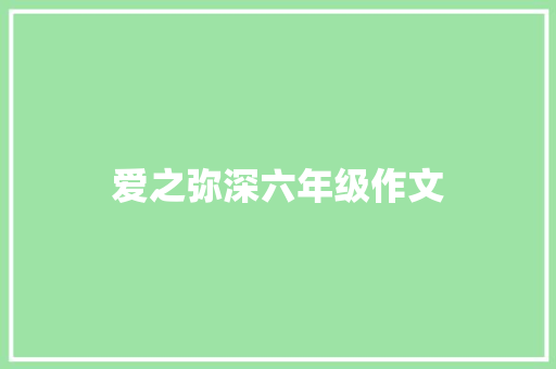爱之弥深六年级作文 记叙文范文