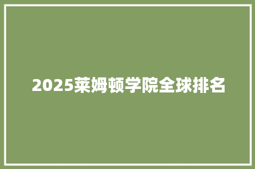 2025莱姆顿学院全球排名 散文范文