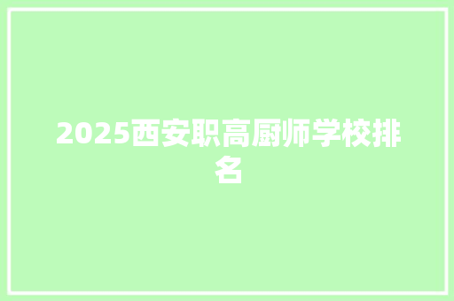2025西安职高厨师学校排名