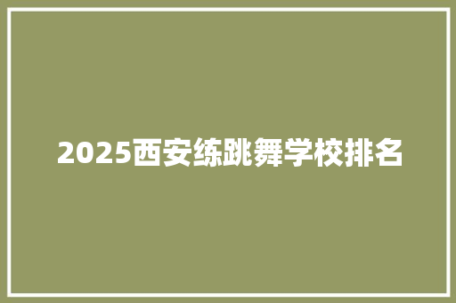 2025西安练跳舞学校排名