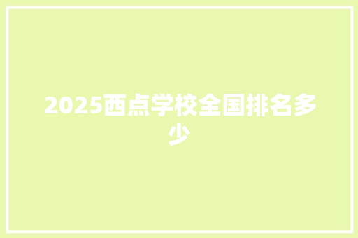 2025西点学校全国排名多少