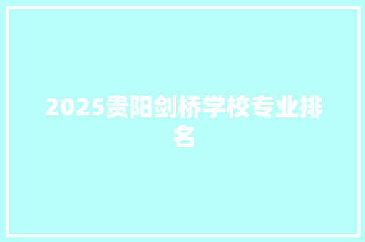 2025贵阳剑桥学校专业排名 应用文范文