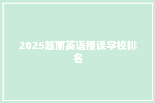 2025越南英语授课学校排名 应用文范文