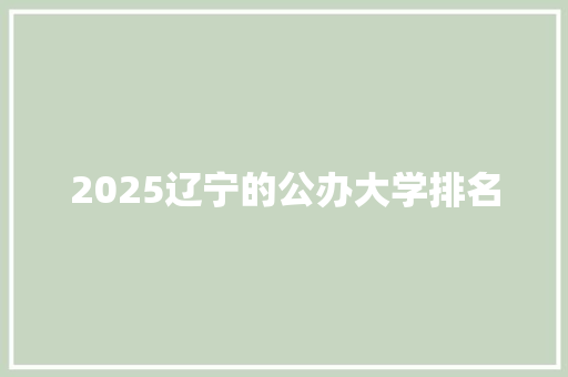 2025辽宁的公办大学排名
