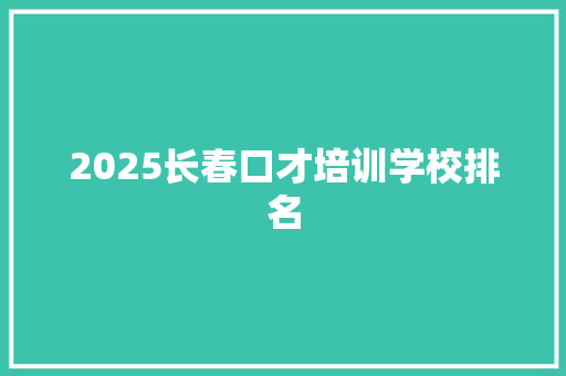2025长春口才培训学校排名
